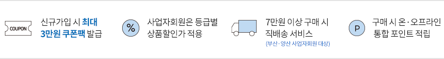 신규가입시 웰컴쿠폰 제공, 사업자회원은 등급별 상품할인가 적용, 7만원이상 구매시 마트배송 서비스(부산, 양산 사업자 회원 대상), 구매시 온오프라인 통합포인트 적립